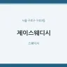 제이스웨디시