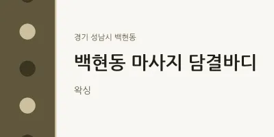 백현동 출장마사지 홈타이 담결바디 | 마픽