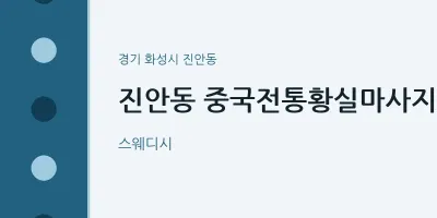 진안동 출장마사지 홈타이 중국전통황실마사지 | 마픽
