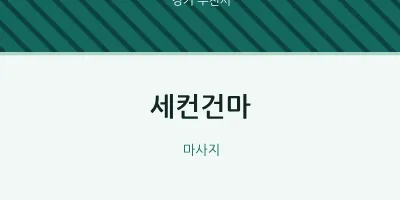 부천시 출장마사지 홈타이 세컨건마 | 마픽