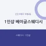 1인샵 베이글스웨디시