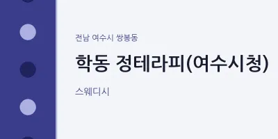 쌍봉동 출장마사지 홈타이 정테라피(여수시청) | 마픽