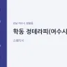학동 정테라피(여수시청)