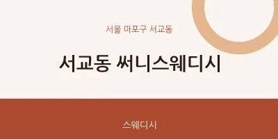 서교동 출장마사지 홈타이 써니스웨디시 | 마픽