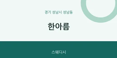 성남동 출장마사지 홈타이 한아름 | 마픽
