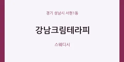 서현1동 출장마사지 홈타이 강남크림테라피 | 마픽