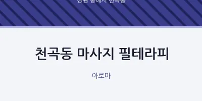 천곡동 출장마사지 홈타이 필테라피 | 마픽