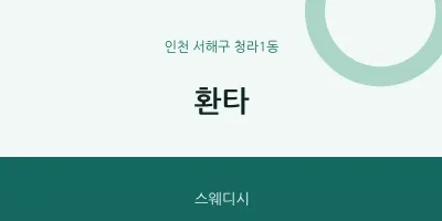 청라1동 출장마사지 홈타이 환타 | 마픽
