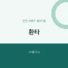 환타