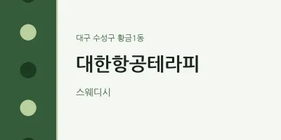 황금1동 출장마사지 홈타이 대한항공테라피 | 마픽
