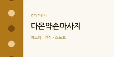 부천시 출장마사지 홈타이 다온약손마사지 | 마픽
