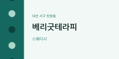 탄방동 출장마사지 홈타이 베리굿테라피 | 마픽