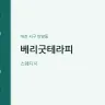 베리굿테라피