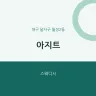아지트