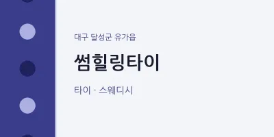 유가읍 출장마사지 홈타이 썸힐링타이 | 마픽