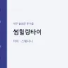썸힐링타이