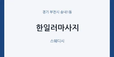 송내1동 출장마사지 홈타이 한일러마사지 | 마픽
