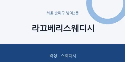 방이2동 출장마사지 홈타이 라끄베리스웨디시 | 마픽