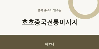 연수동 출장마사지 홈타이 호호중국전통마사지 | 마픽