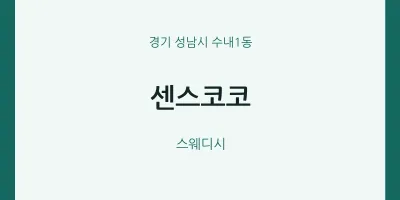 수내1동 출장마사지 홈타이 센스코코 | 마픽