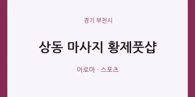 부천시 출장마사지 홈타이 황제풋샵 | 마픽