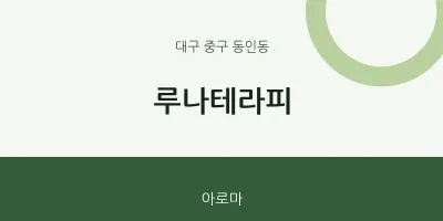 동인동 출장마사지 홈타이 루나테라피 | 마픽