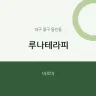 루나테라피