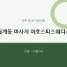 월계동 마사지 야호스파스웨디시