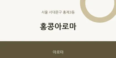 홍제3동 출장마사지 홈타이 홍콩아로마 | 마픽