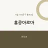 홍콩아로마