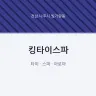 킹타이스파