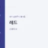 레드