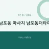 남포동 마사지 남포동더타이