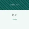 은조