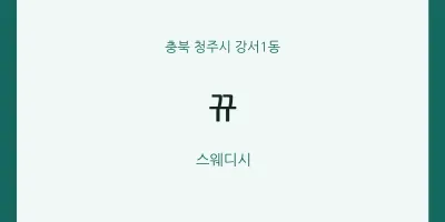 강서1동 출장마사지 홈타이 뀨 | 마픽