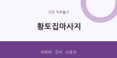 미추홀구 출장마사지 홈타이 황토집마사지 | 마픽