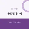 황토집마사지