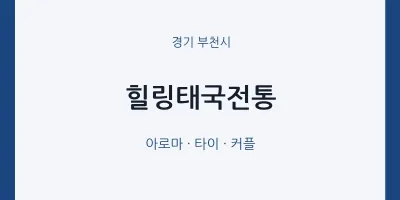 부천시 출장마사지 홈타이 힐링태국전통 | 마픽