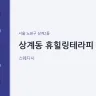 상계동 휴힐링테라피