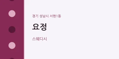 서현1동 출장마사지 홈타이 요정 | 마픽