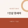 1인샵 한세아