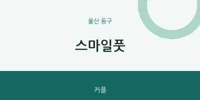 동구 출장마사지 홈타이 스마일풋 | 마픽