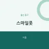 스마일풋