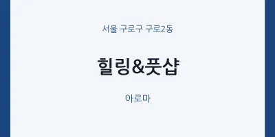 구로2동 출장마사지 홈타이 힐링&풋샵 | 마픽
