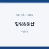 힐링&풋샵