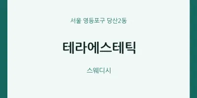 당산2동 출장마사지 홈타이 테라에스테틱 | 마픽