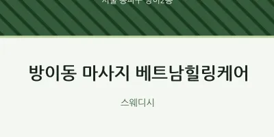 방이2동 출장마사지 홈타이 베트남힐링케어 | 마픽