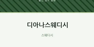 달동 출장마사지 홈타이 디아나스웨디시 | 마픽