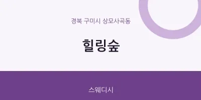 상모사곡동 출장마사지 홈타이 힐링숲 | 마픽