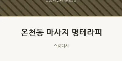 온양2동 출장마사지 홈타이 명테라피 | 마픽
